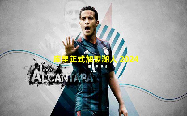库里正式加盟湖人 2024